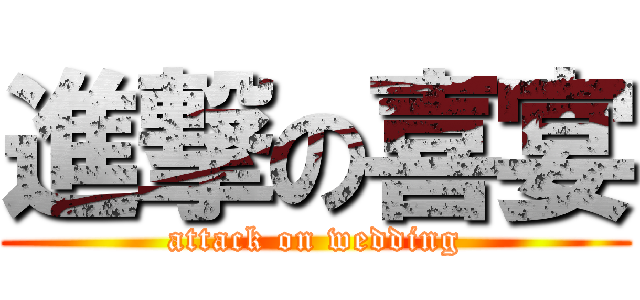 進撃の喜宴 (attack on wedding)