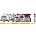 卓球最高！ (attack on titan)