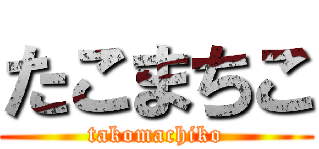 たこまちこ (takomachiko)