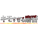 キモすぎる磨啓 (notcoolmonkey)