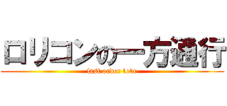 ロリコンの一方通行 (last order love)