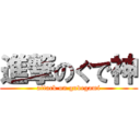 進撃のぐで神 (attack on gudegami)