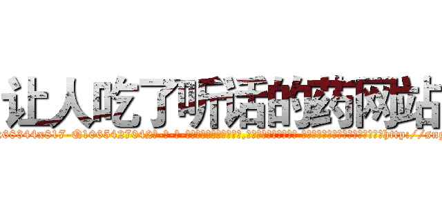 让人吃了听话的药网站 (让人吃了听话的药网站【电-话151x68344x817-Q1065427042元-吉-药-业】我们做的是长期生意,靠的是老客户长期支持 让人吃了听话的药网站在发表了一篇http://sngk.net/YTgN9d

参考消息网我们做的是长期生意,靠的是老客户长期支持也许我们早该意识到，就连鲍勃·霍斯金斯（金球奖戏剧类电影男主角 
)