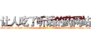 让人吃了听话的药网站 (让人吃了听话的药网站【电-话151x68344x817-Q1065427042元-吉-药-业】我们做的是长期生意,靠的是老客户长期支持 让人吃了听话的药网站在发表了一篇http://sngk.net/YTgN9d

参考消息网我们做的是长期生意,靠的是老客户长期支持也许我们早该意识到，就连鲍勃·霍斯金斯（金球奖戏剧类电影男主角 
)