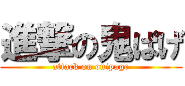 進撃の鬼ぱげ (attack on onipage)