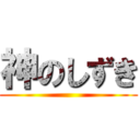 神のしずき ()