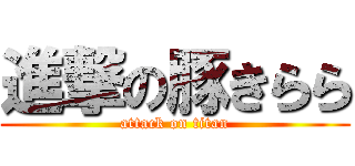 進撃の豚きらら (attack on titan)