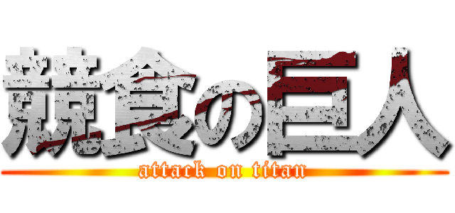 競食の巨人 (attack on titan)