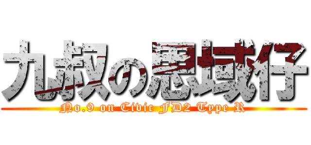九叔の思域仔 (No.9 on Civic FD2 Type R)