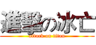 進擊の冰亡 (attack on titan)