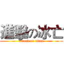 進擊の冰亡 (attack on titan)