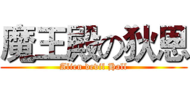 魔王殿の狄恩 (Alien devil Hall)