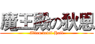 魔王殿の狄恩 (Alien devil Hall)