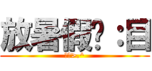 放暑假囉：目 (揪咪>.^)