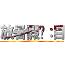 放暑假囉：目 (揪咪>.^)