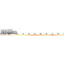 進撃の．．．．．．．．．ｚｚｚ (attack on titan)