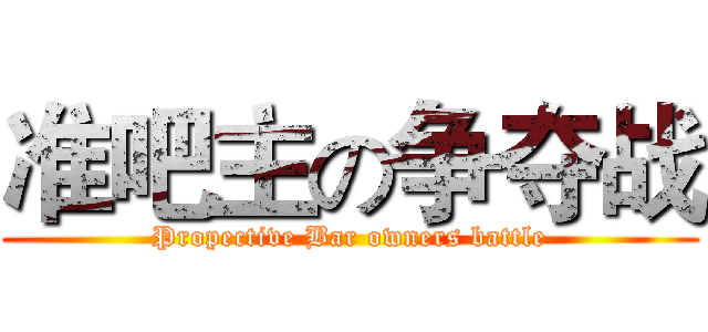 准吧主の争夺战 (Propective Bar owners battle)