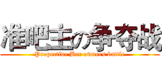 准吧主の争夺战 (Propective Bar owners battle)