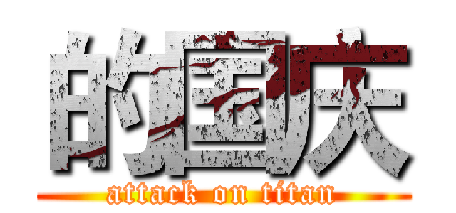 的国庆 (attack on titan)