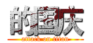 的国庆 (attack on titan)