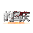 的国庆 (attack on titan)