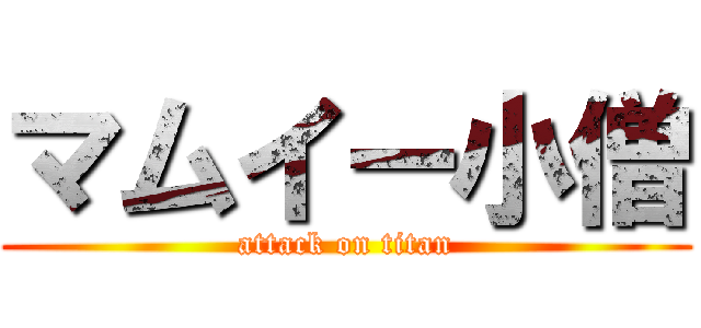 マムイー小僧 (attack on titan)