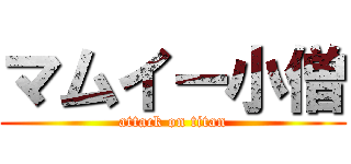 マムイー小僧 (attack on titan)