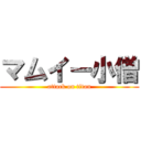 マムイー小僧 (attack on titan)