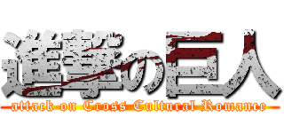 進撃の巨人 (attack on Cross Cultural Romance)