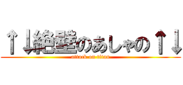 ↑↓絶壁のあしゃの↑↓ (attack on titan)