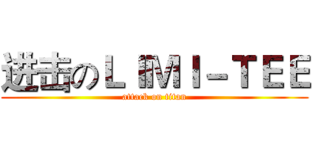 进击のＬＩＭＩ－ＴＥＥ (attack on titan)