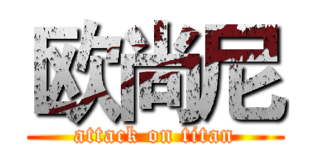 欧尚尼 (attack on titan)