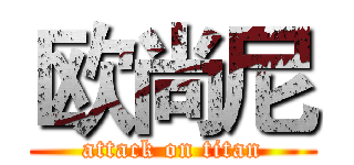 欧尚尼 (attack on titan)