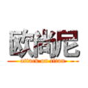 欧尚尼 (attack on titan)