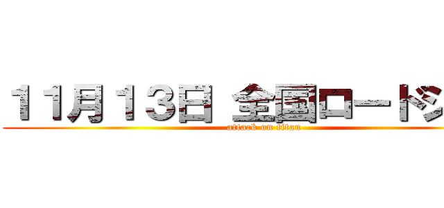 １１月１３日 全国ロードショー (attack on titan)