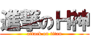 進撃のＨ神 (attack on titan)
