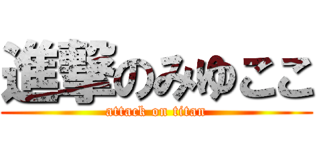 進撃のみゆここ (attack on titan)