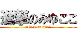 進撃のみゆここ (attack on titan)