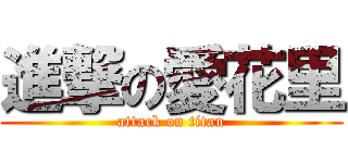 進撃の愛花里 (attack on titan)