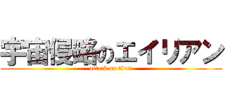 宇宙侵略のエイリアン (attack on titan)