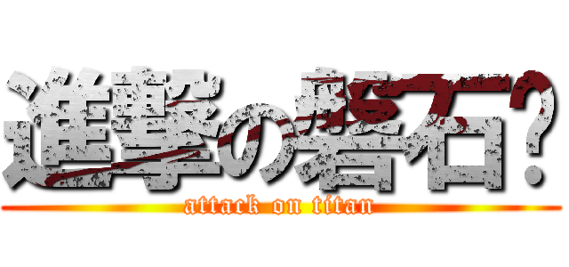 進撃の磐石♥ (attack on titan)