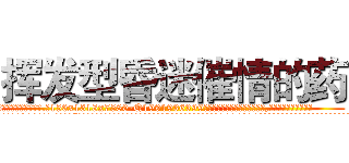 挥发型昏迷催情的药 (挥发型昏迷催情的药【电.话156x1318x7580-Q1991936399鑫宏药业】我们做的是长期生意,靠的是老客户长期支持
参考消息网2月20日报道 韩媒称，“剩女多、离婚率高的城市，房价一定会上涨。”这是中国经济学家金岩石2016年12月参加在上海举行的房地产相关论坛时说的话。
)