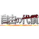 自由の代償 (The price of freedom)