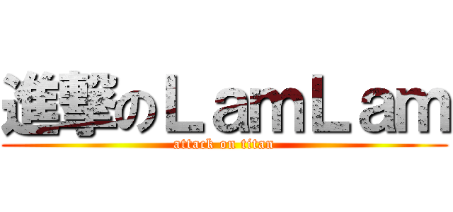 進撃のＬａｍＬａｍ (attack on titan)