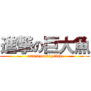 進撃の巨大魚 (attack on big fish)