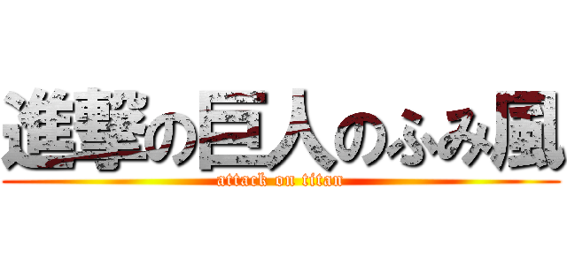 進撃の巨人のふみ風 (attack on titan)