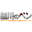 細川のペン (hosokawa no pen)