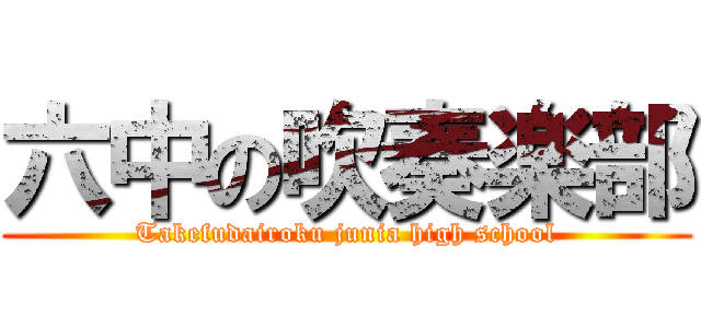 六中の吹奏楽部 (Takefudairoku junia high school)