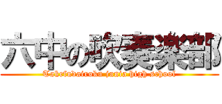 六中の吹奏楽部 (Takefudairoku junia high school)