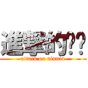 進撃的妞妞 (attack on niuniu)